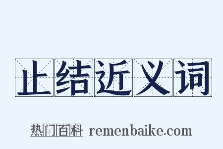 止结近义词是什么意思的图片